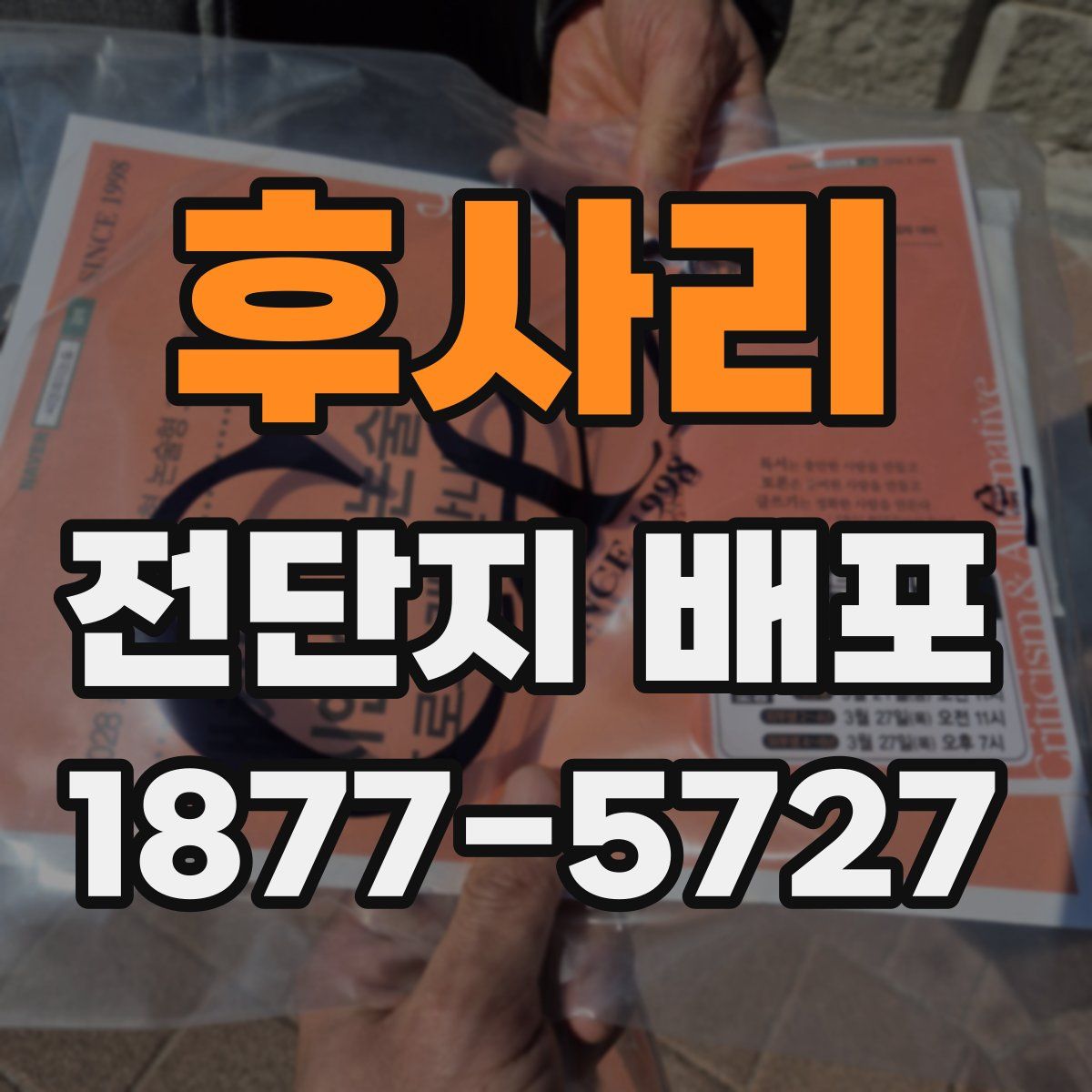 후사리 전단지 배포