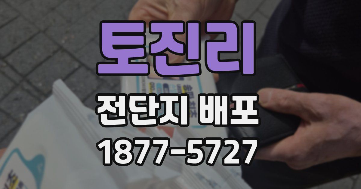 토진리 전단지 배포