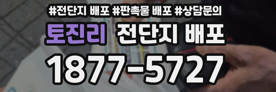 토진리 전단지 배포