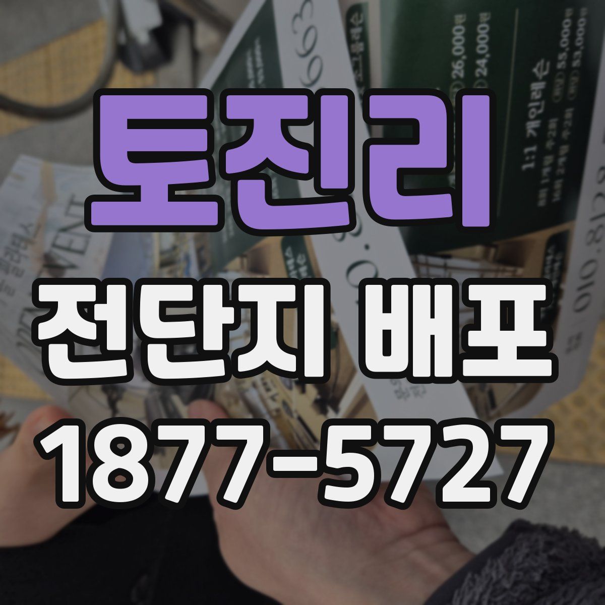 토진리 전단지 배포