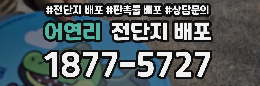 어연리 전단지 배포