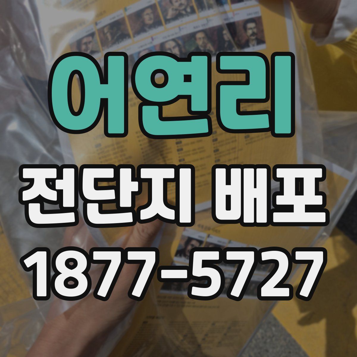 어연리 전단지 배포