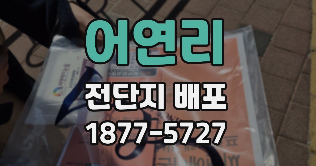 어연리 전단지 배포
