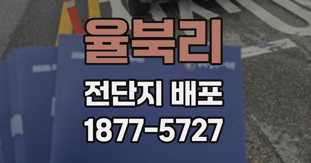 율북리 전단지 배포
