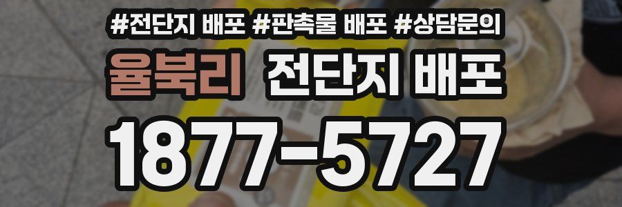 율북리 전단지 배포