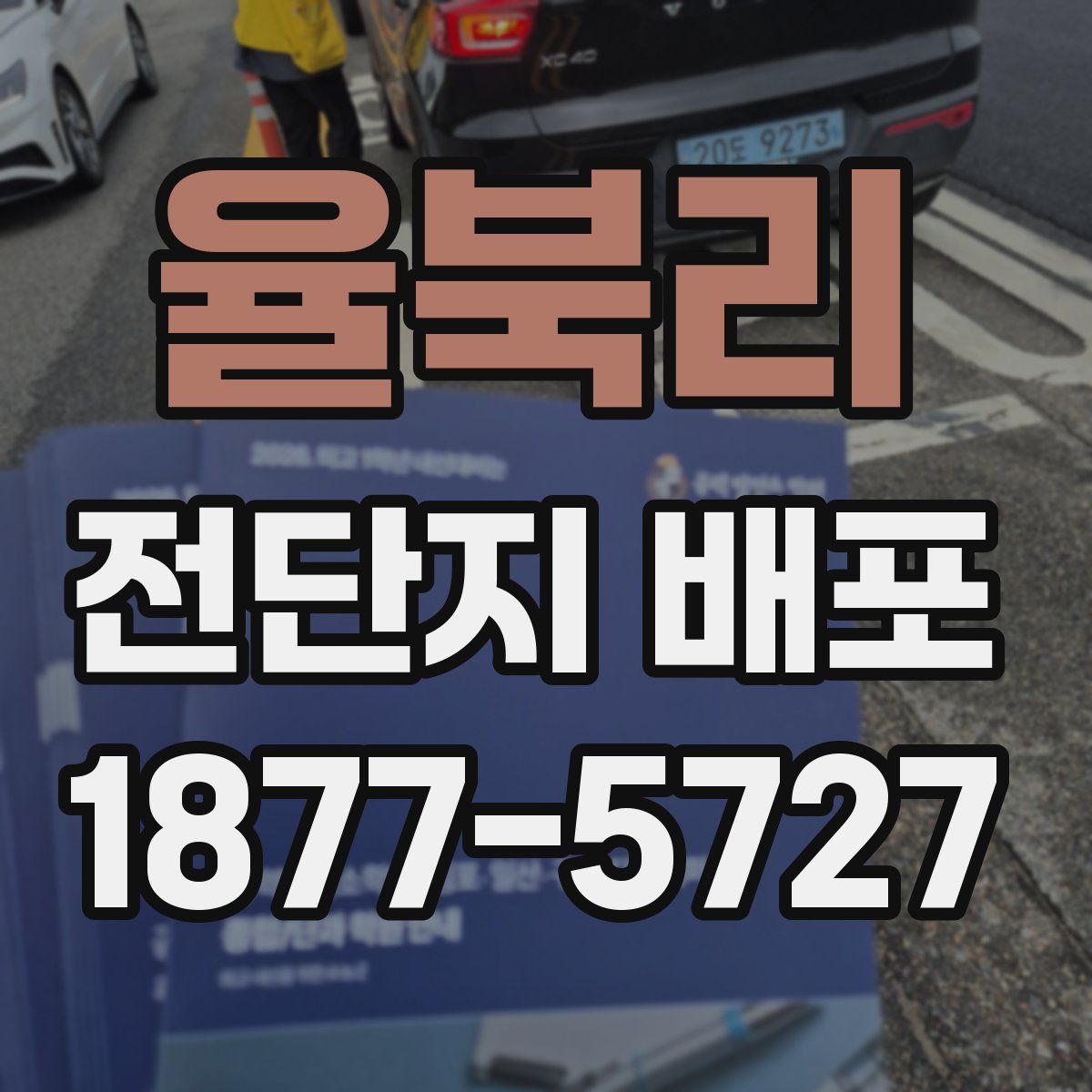 율북리 전단지 배포