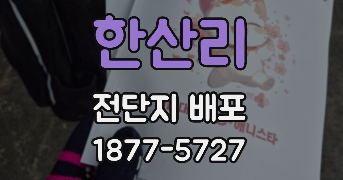 한산리 전단지 배포