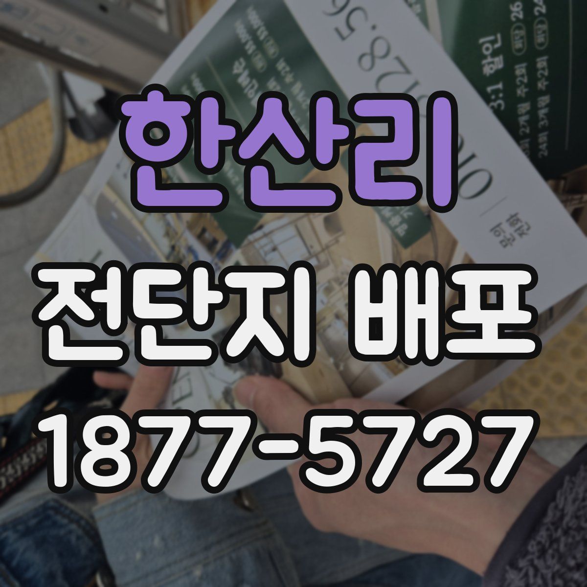 한산리 전단지 배포