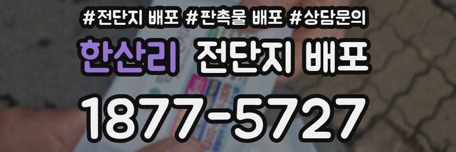 한산리 전단지 배포