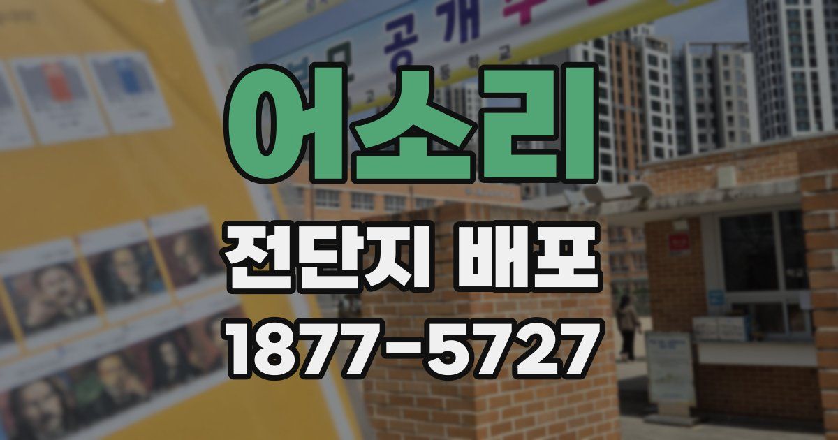 어소리 전단지 배포