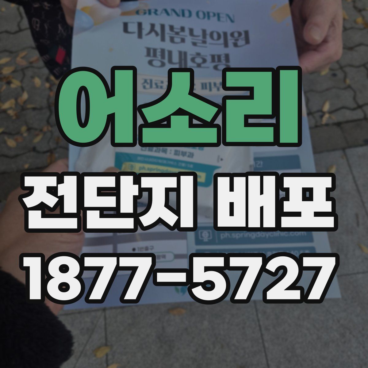 어소리 전단지 배포