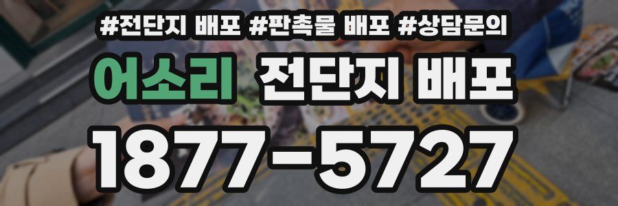 어소리 전단지 배포