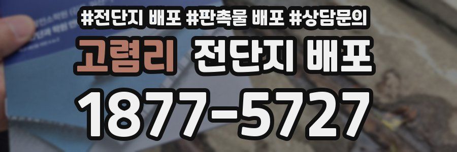 고렴리 전단지 배포