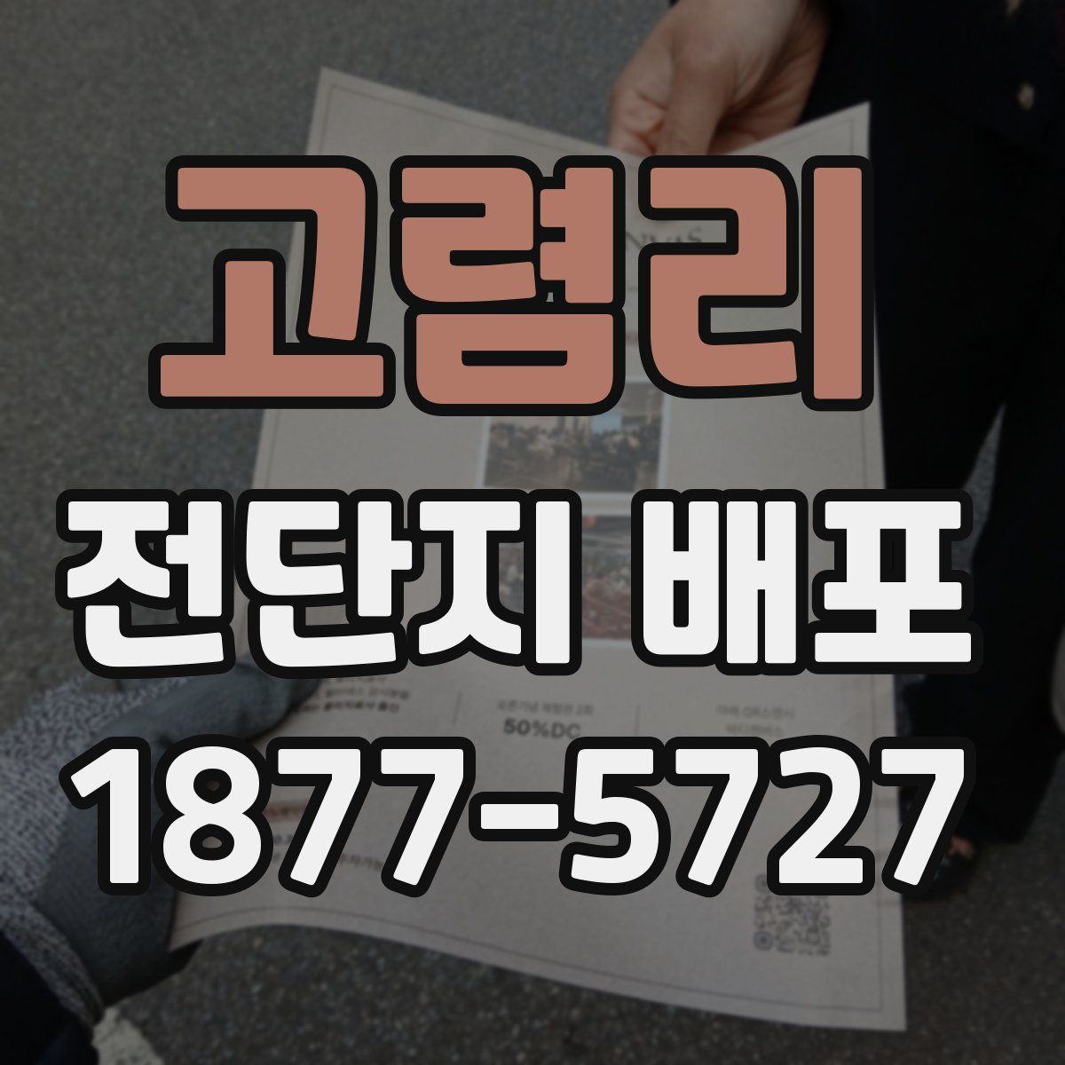 고렴리 전단지 배포