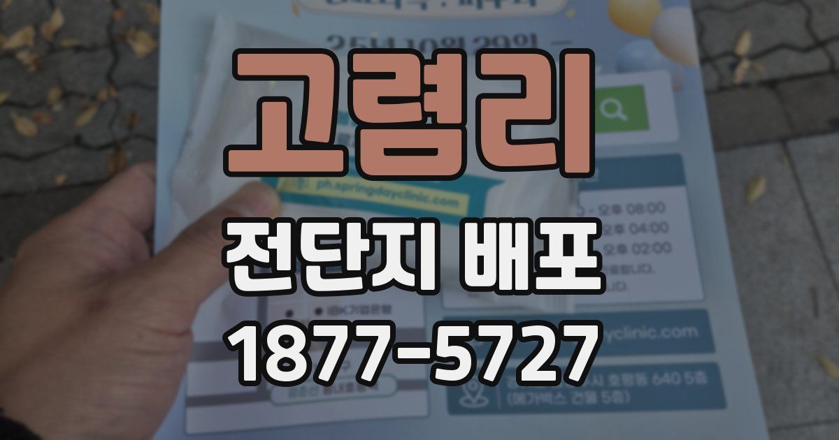 고렴리 전단지 배포