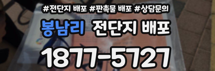 봉남리 전단지 배포