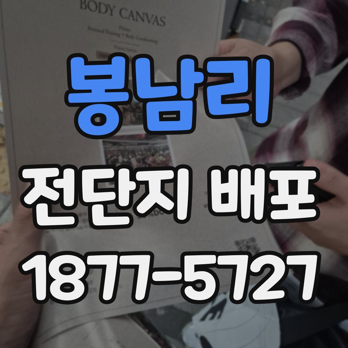 봉남리 전단지 배포
