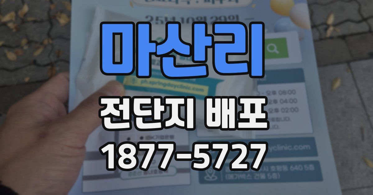 마산리 전단지 배포