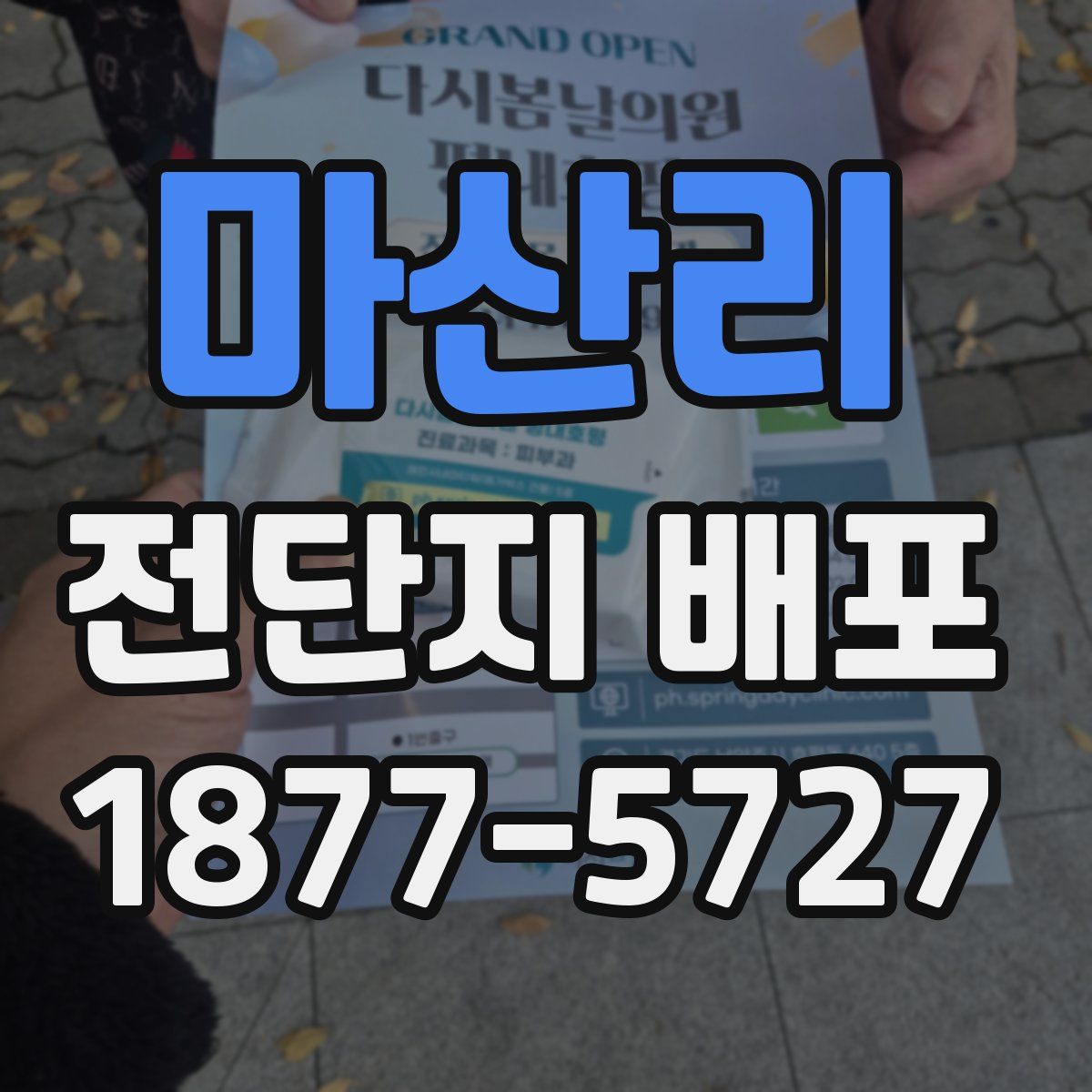 마산리 전단지 배포