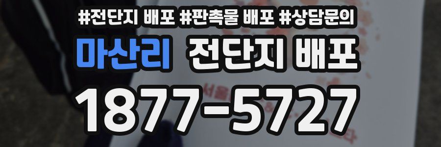 마산리 전단지 배포