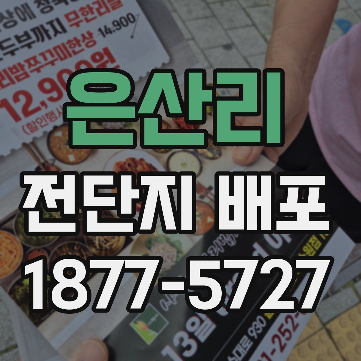 은산리 전단지 배포