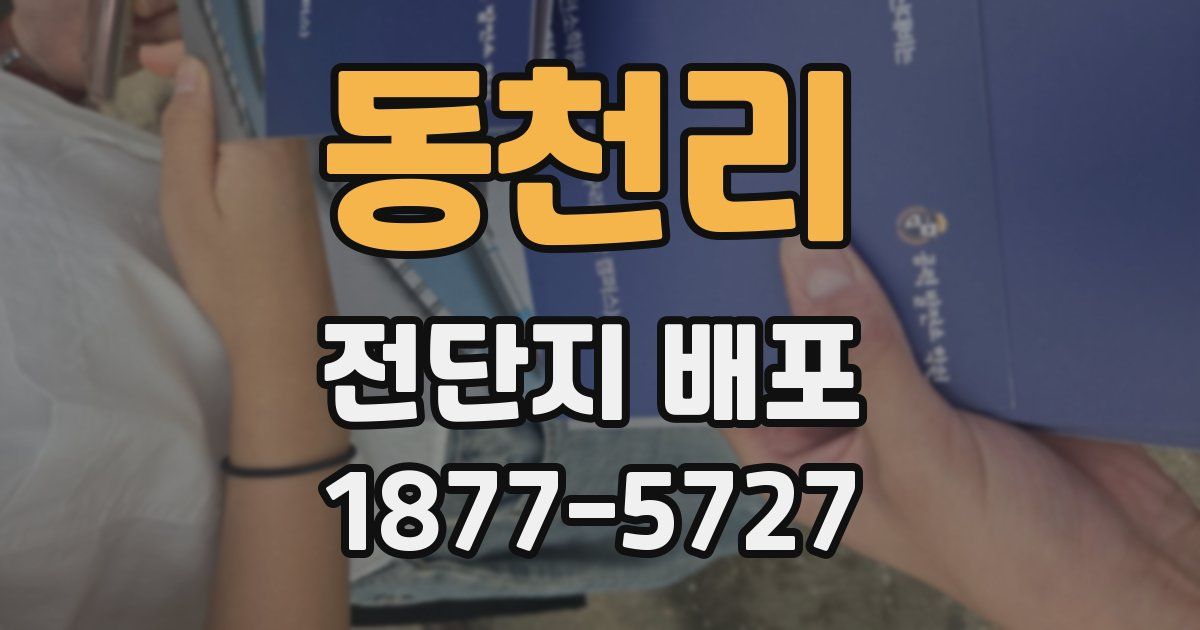 동천리 전단지 배포