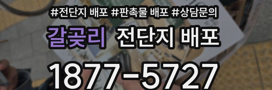 갈곶리 전단지 배포