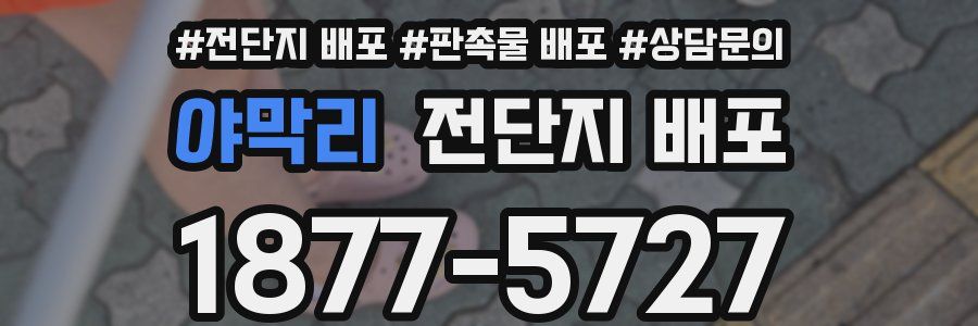 야막리 전단지 배포