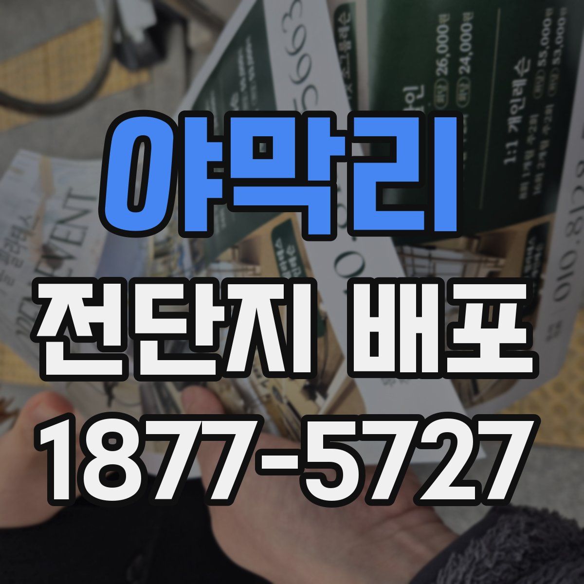 야막리 전단지 배포