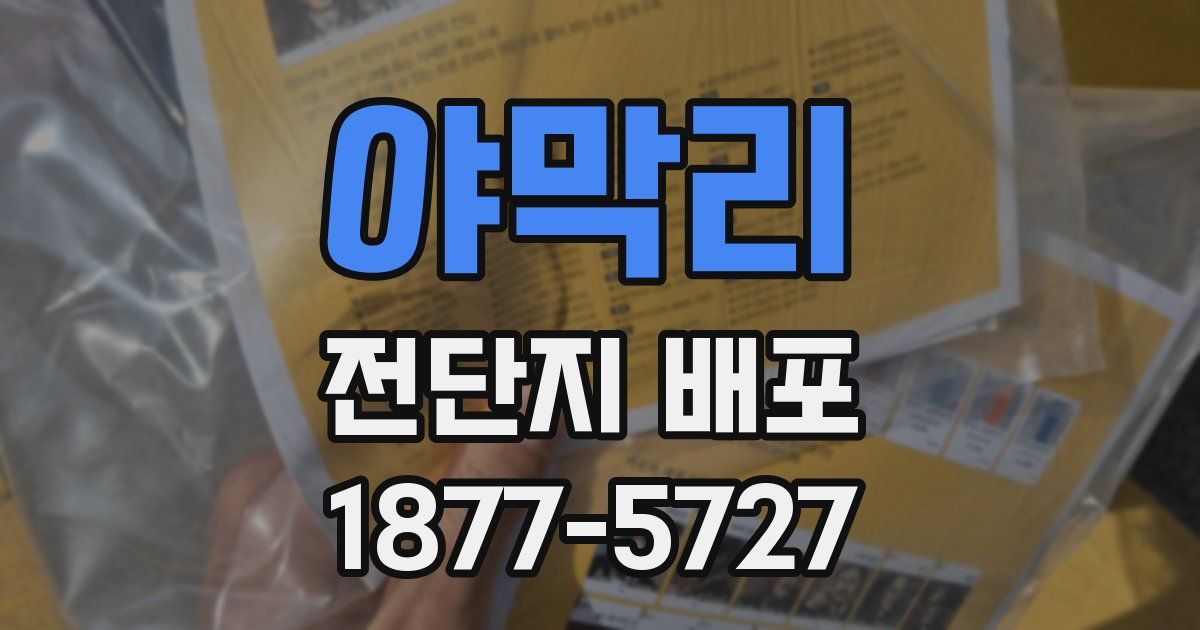 야막리 전단지 배포