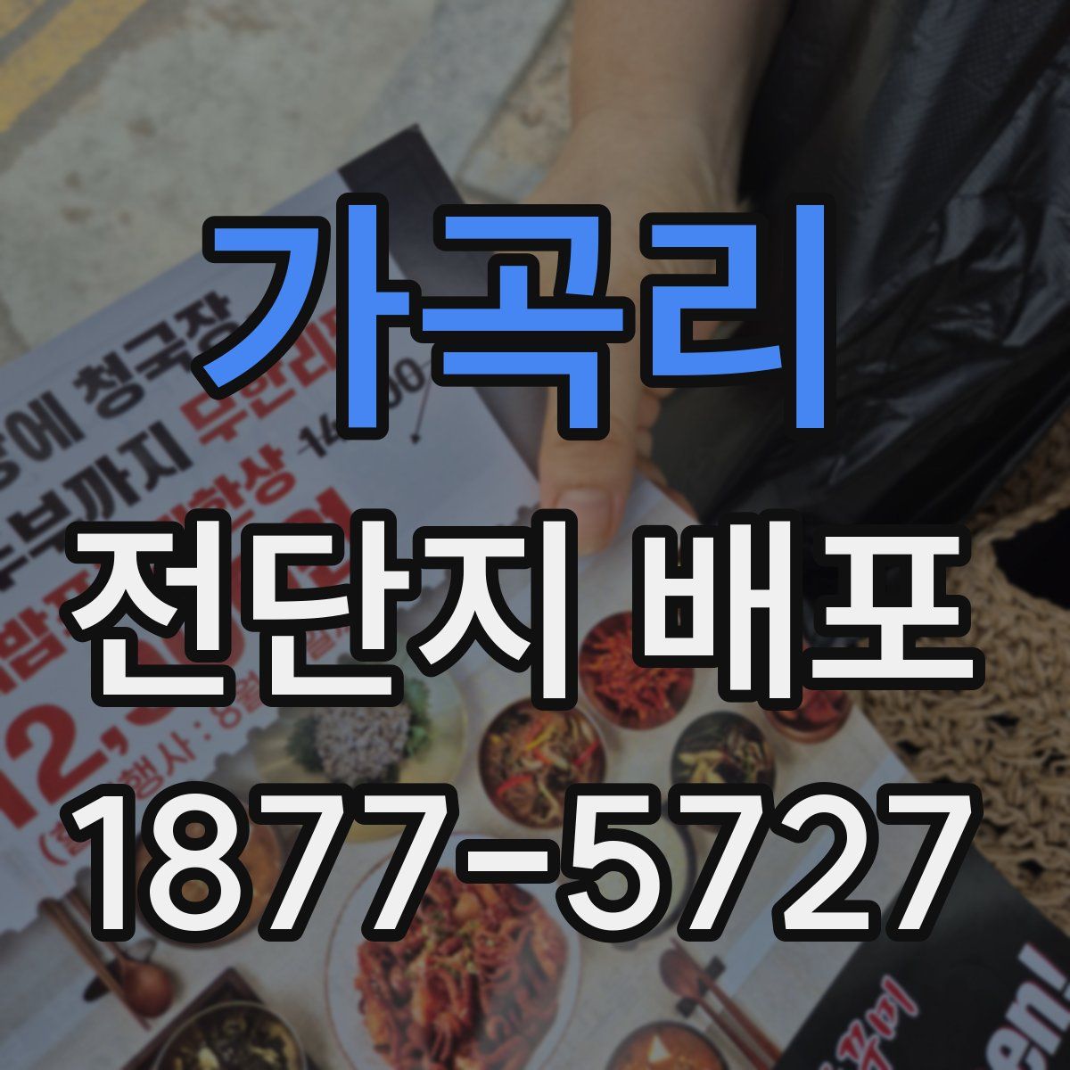 가곡리 전단지 배포