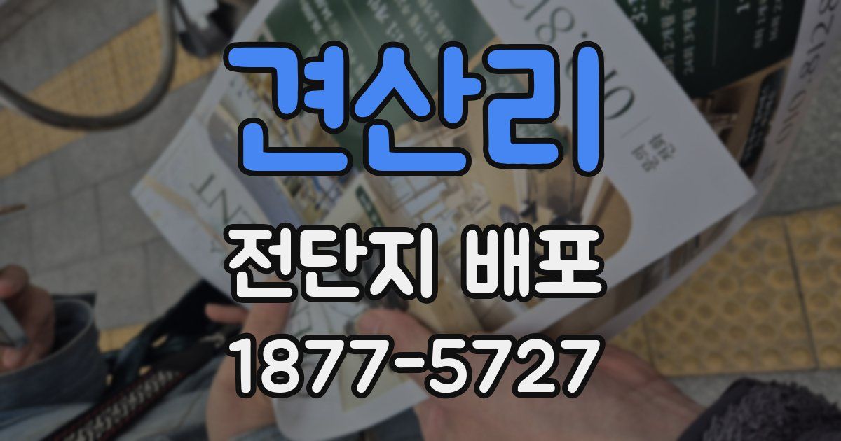 견산리 전단지 배포