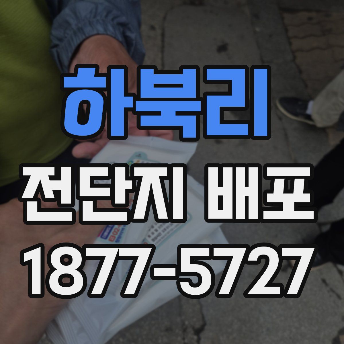 하북리 전단지 배포