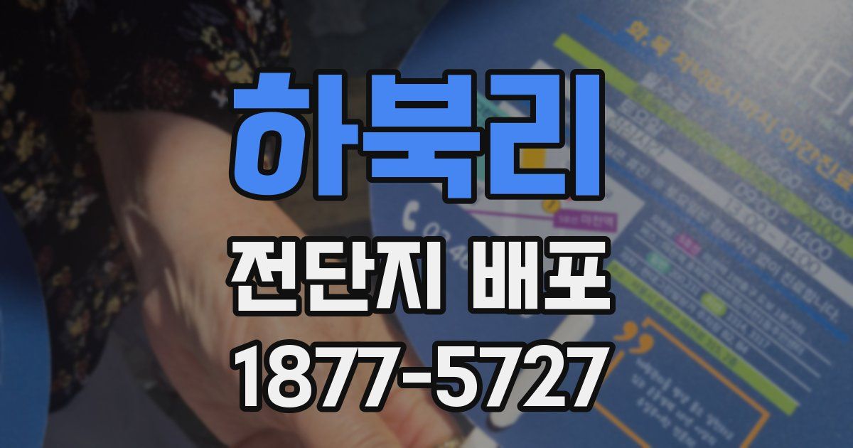 하북리 전단지 배포