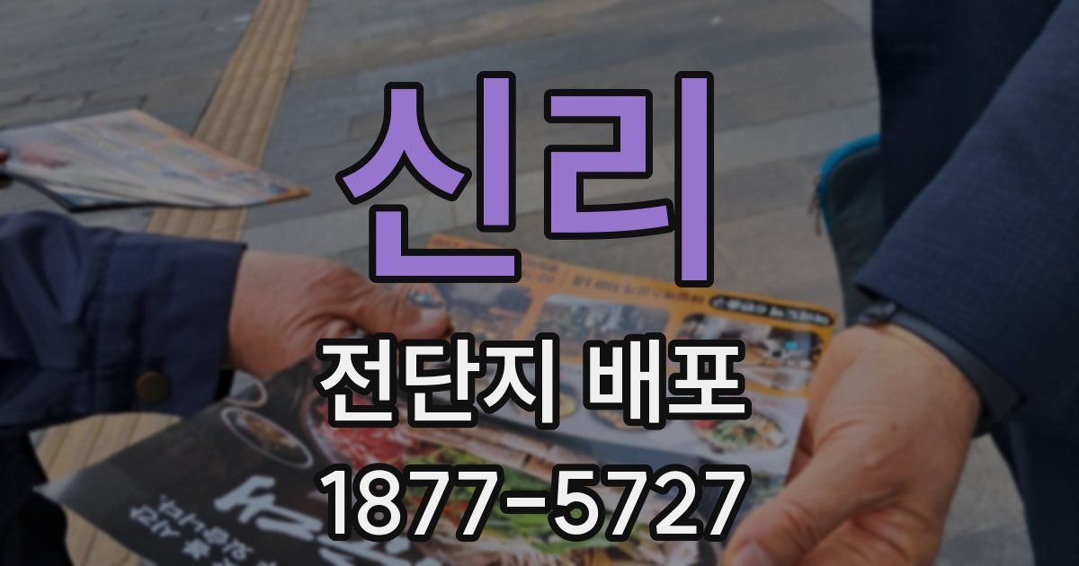 신리 전단지 배포