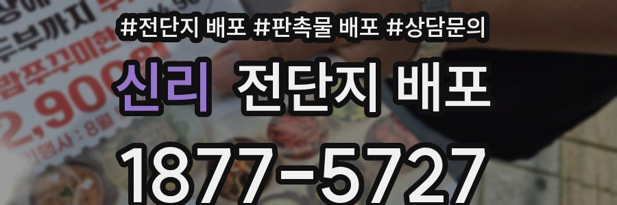 신리 전단지 배포