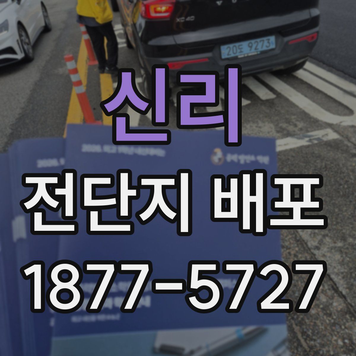 신리 전단지 배포