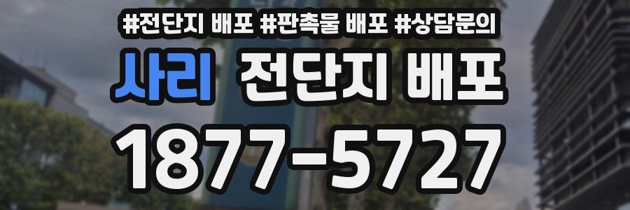 사리 전단지 배포