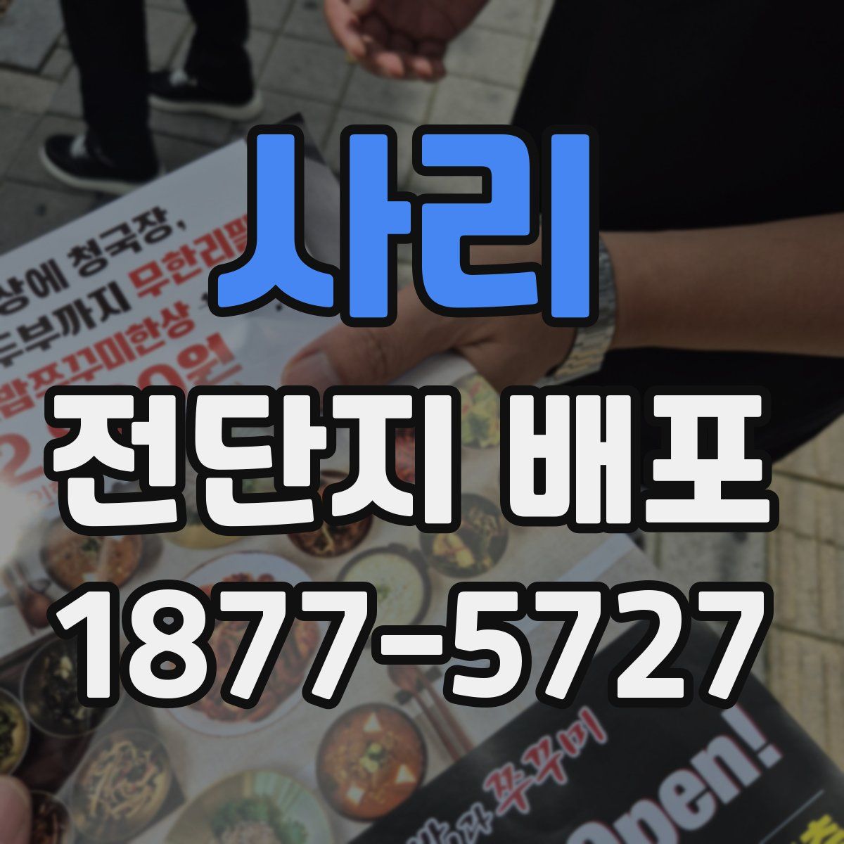 사리 전단지 배포