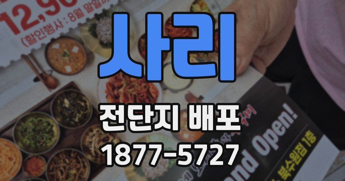 사리 전단지 배포