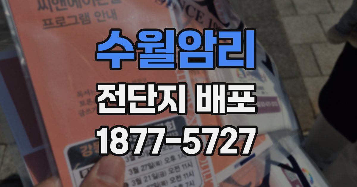 수월암리 전단지 배포
