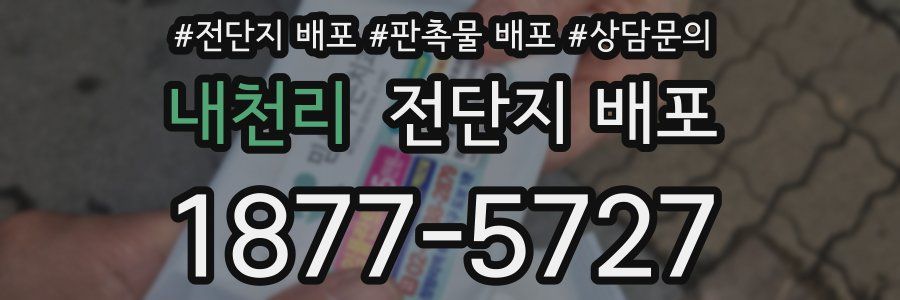 내천리 전단지 배포