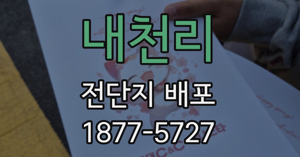 내천리 전단지 배포