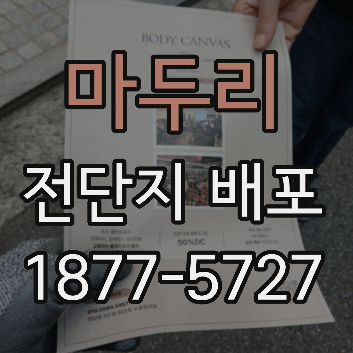 마두리 전단지 배포