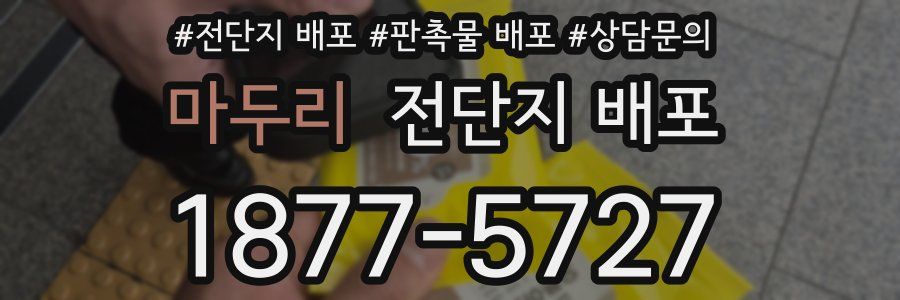 마두리 전단지 배포