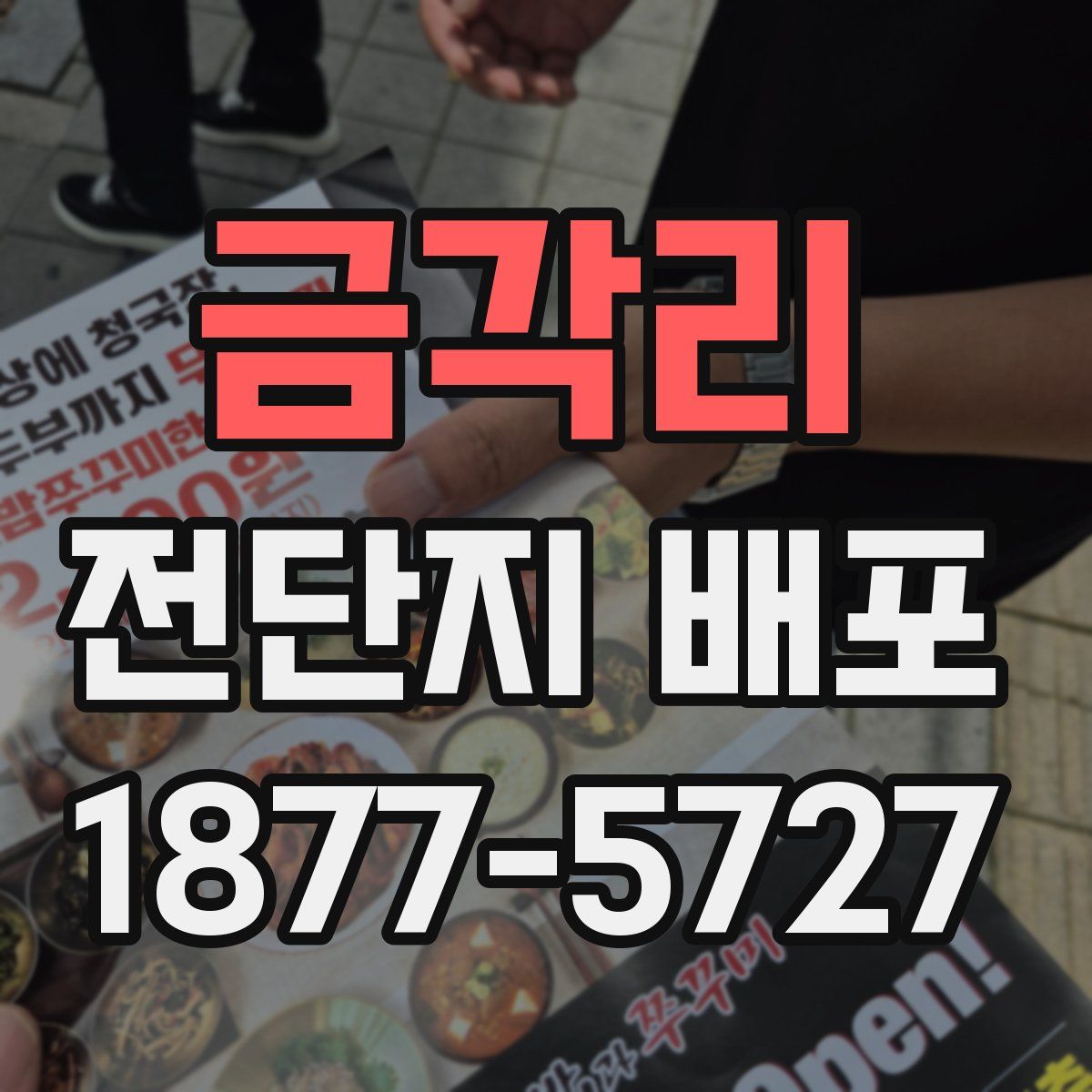 금각리 전단지 배포