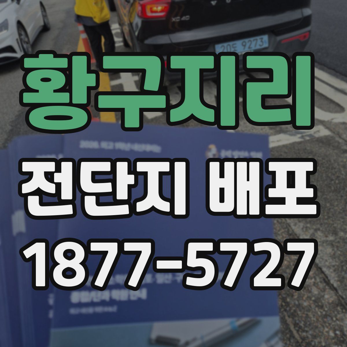 황구지리 전단지 배포