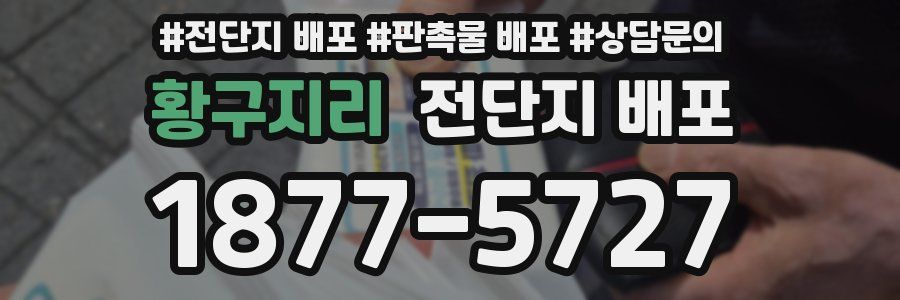 황구지리 전단지 배포