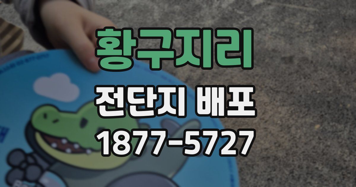 황구지리 전단지 배포