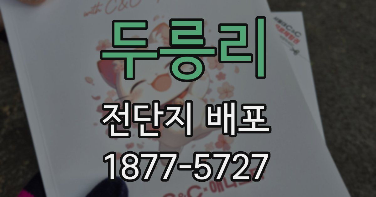 두릉리 전단지 배포